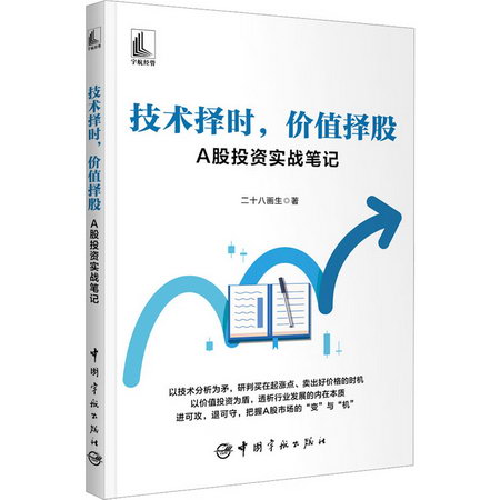 技術擇時，價值擇股——A股投資實戰筆記 圖書