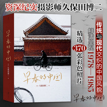 早春的中國 久保田博二 走遍28個省份 瑪格南大師歷史膠片畫冊 紀