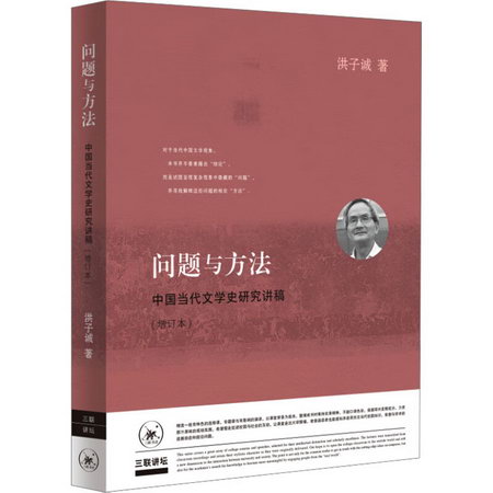 問題與方法 中國當代文學史研究講稿(增訂本) 圖書