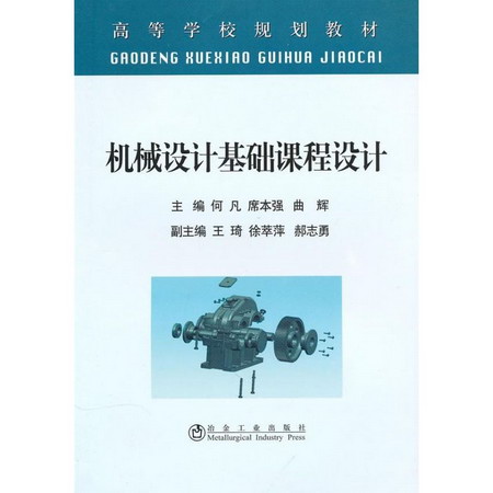 機械設計基礎課程設計(高等)何凡