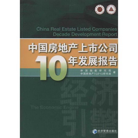 中國房地產上市公司10年發展報告