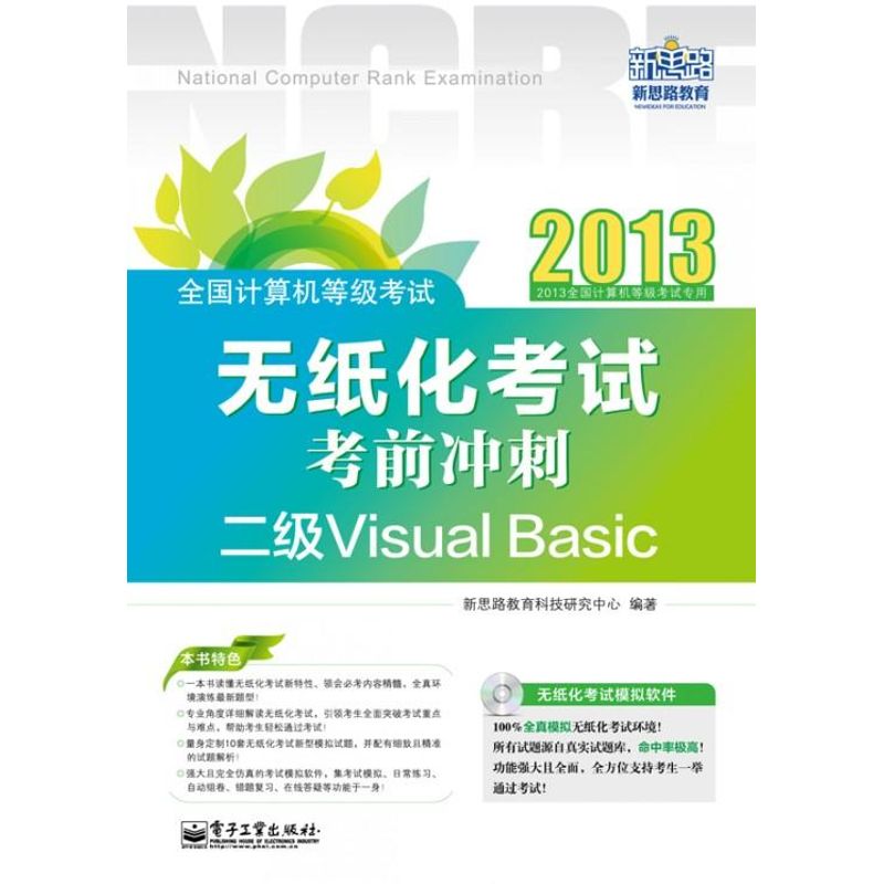 全國計算機等級考試無紙化考試考前衝刺:二級Visual Basic(含CD光