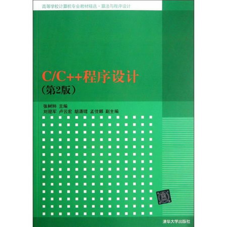 CC++程序設計(第2版算法與程序設計高等學校計算機專業教材精選)
