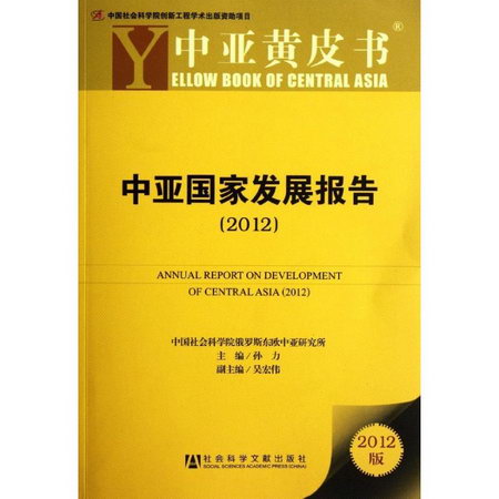 中亞國家發展報告(2012)