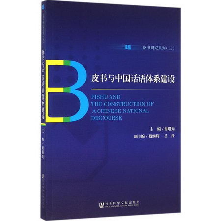 皮書與中國話語體繫建設