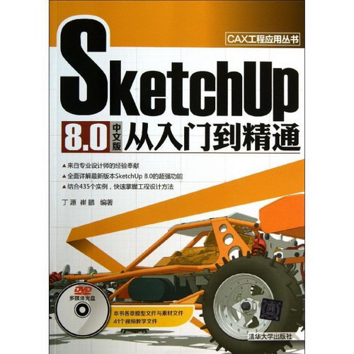 SketchUp8.0中文版從入門到精通