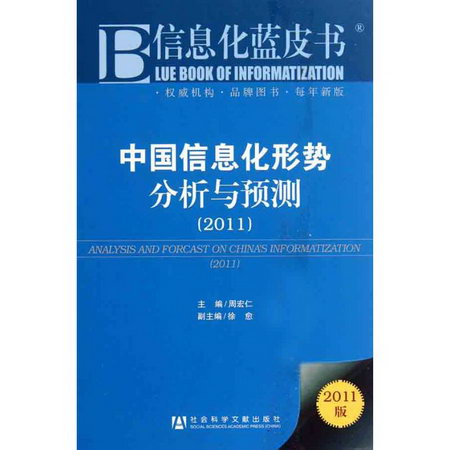 中國信息化形勢分析與預測2011版