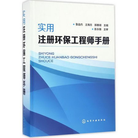 實用注冊環保工程師手冊