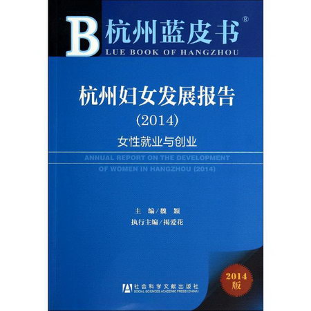 杭州婦女發展報告.2014(2014版)