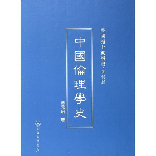 中國倫理學史(復制版)