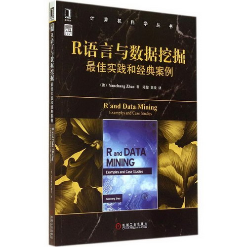 R語言與數據挖掘很佳實踐和經典案例 華章圖書 計算機科學叢書