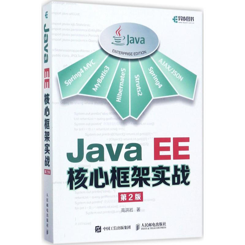 Java EE核心框架實戰(第2版)