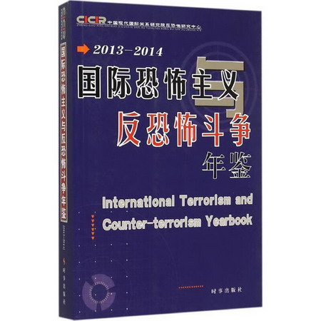 國際恐怖主義與反恐怖鬥爭年鋻 2013~2014