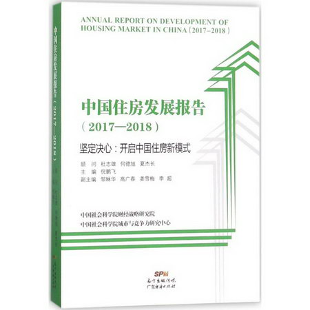 中國住房發展報告2017-2018