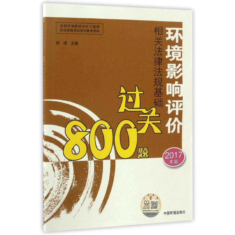 (2017年版)環境影響評價相關法律法規基礎過關800題