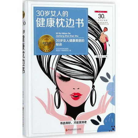 30歲女人的健康枕邊書