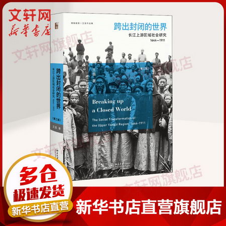 跨出封閉的世界 長江上遊區域社會研究 1644-1911(第3版)
