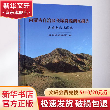 內蒙古自治區長城資源調查報告 戰國趙北長城卷
