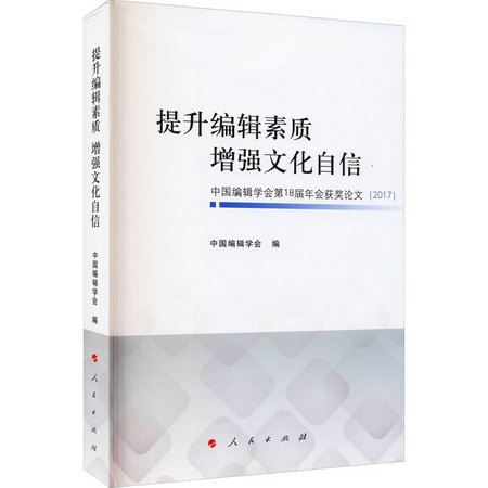 提升編輯素質 增強文化自信 中國編輯學會第18屆年會獲獎論文(201