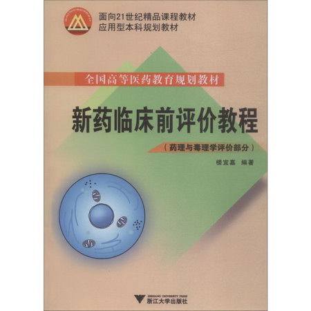 新藥臨床前評價教程 藥理與毒理學評價部分