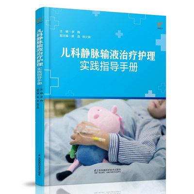 兒科靜脈輸液治療護理實踐指導手冊(鳳凰醫學)