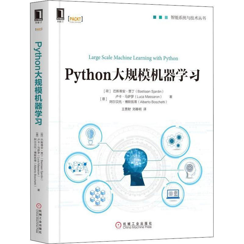 Python大規模機器學習