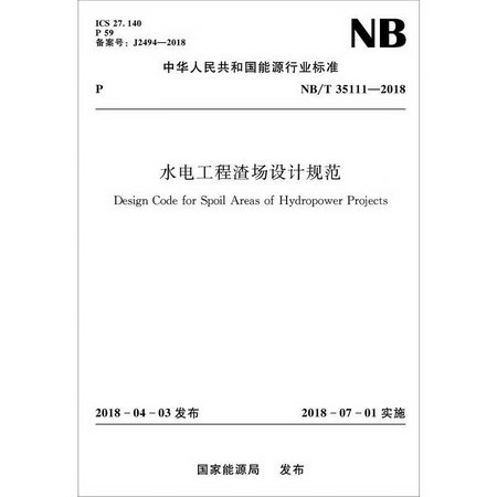 水電工程渣場設計規範 NB/T 35111-2018