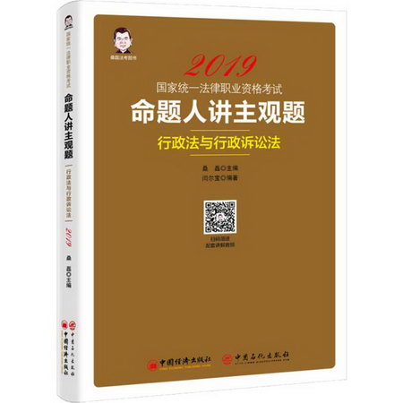 桑磊法考圖書 命題人講主觀題 行政法與行政訴訟法 2019