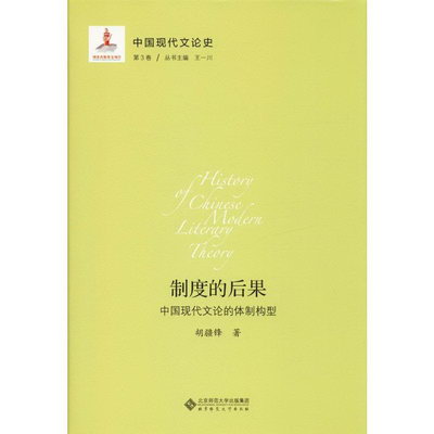 中國現代文論史 第3卷 制度的後果 中國現代文論的體制構型