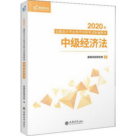 中級經濟法 2020