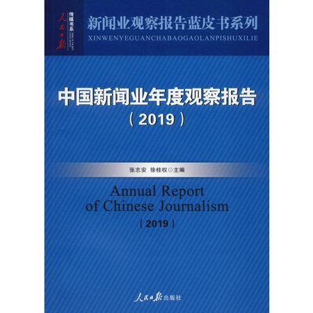 中國新聞業年度觀察報告(2019)