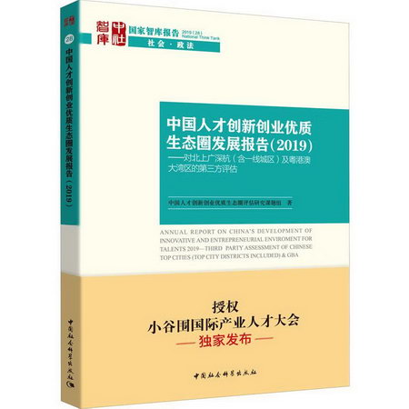 中國人纔創新創業優質生態圈發展報告(2019)——對北上廣深杭(含