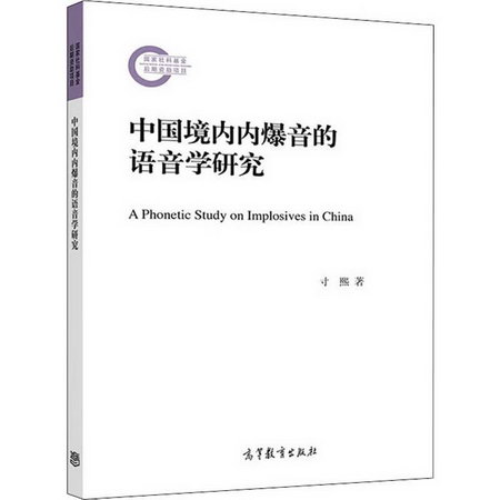 中國境內內爆音的語音學研究
