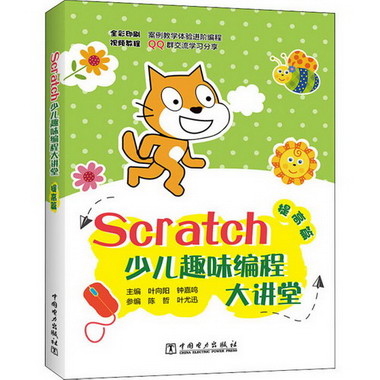 Scratch少兒趣味編程大講堂 提高篇