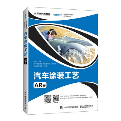 汽車塗裝工藝(AR版互聯網+汽車車身維修技術繫列規劃教材) 圖書
