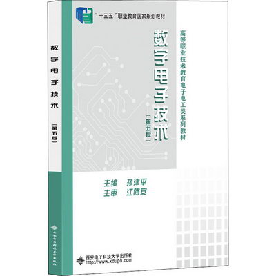 數字電子技術(第5版) 圖書