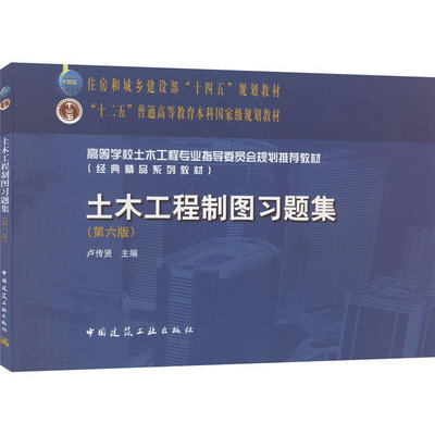 土木工程制圖習題集(第6版) 圖書