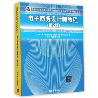 【新華正版】電子商務設計師教程 第2版 9787302415602 清華大學
