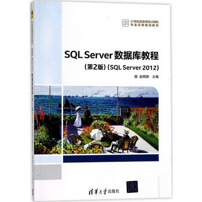 【新華正版】SQL Server數據庫教程 9787302468561 清華大學出版