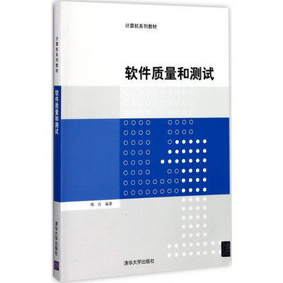 【新華正版】軟件質量和測試 9787302472575 清華大學出版社 計算