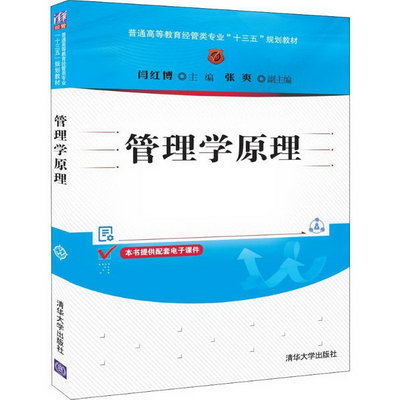 【新華正版】管理學原理 9787302534549 清華大學出版社 經營管理