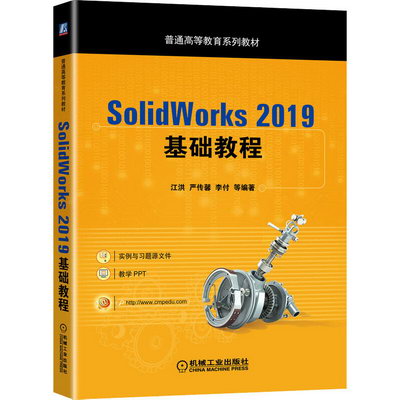 SolidWorks 2019基礎教程