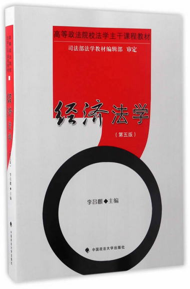 【圖書】經濟法學 李昌麒主編 中國政法大學出版社【新華書店官方