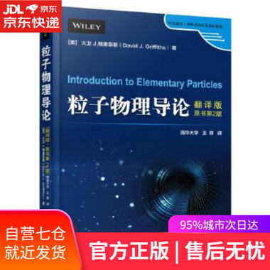 【圖書】粒子物理導論 大衛 J.格裡菲斯 機械工業出版社【新華書