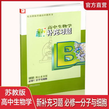 高中生物學新補充習題 蘇教版 新課標修訂版 必修1 分子與細胞 含