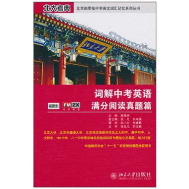 北京考典·北京迦思佑中學英文詞彙記憶繫列叢書：詞解中考英語滿