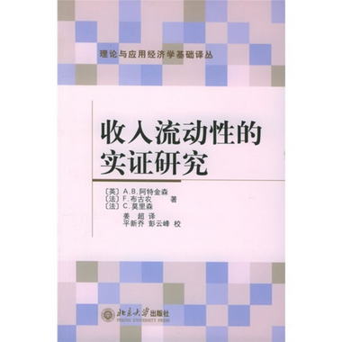 收入流動性的實證研究