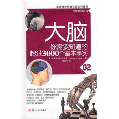 口袋裡的百科·大腦：你需要知道的超過3000個基本事實（全球青少