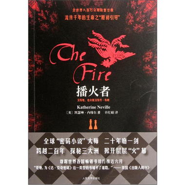 播火者 [The Fire Katherine Neville]