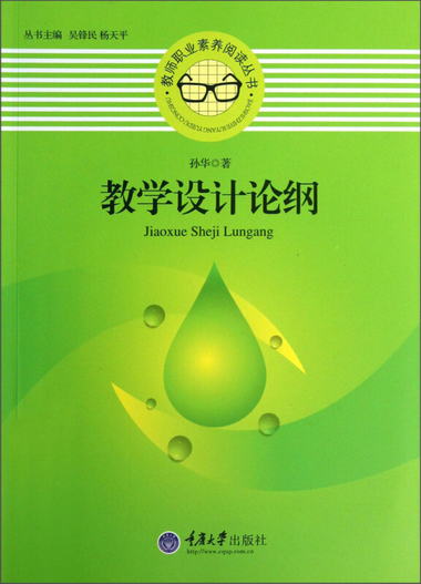 教師職業素養閱讀叢書：教學設計論綱